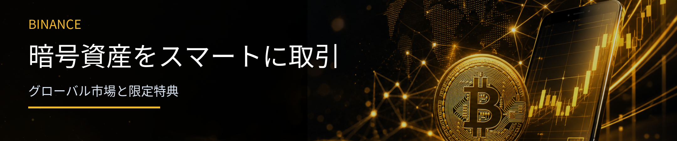 BINANCE - 暗号資産をスマートに取引