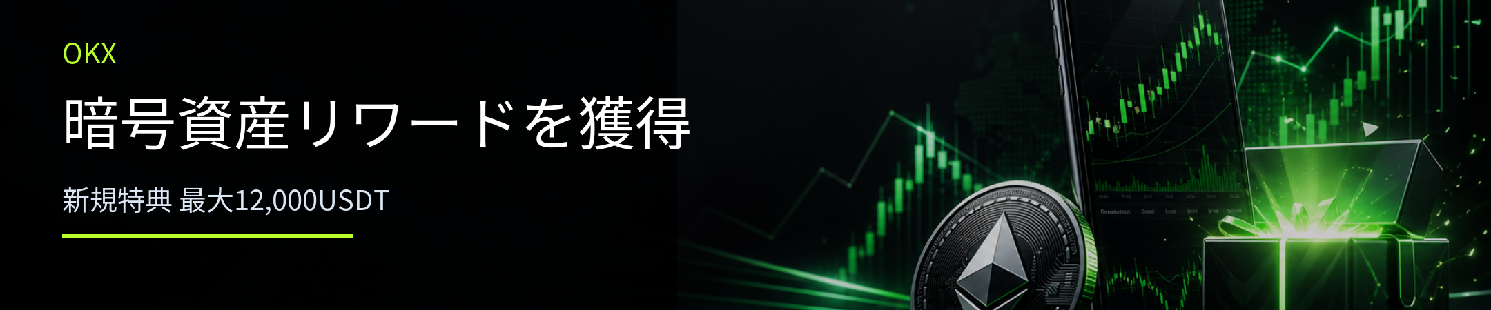 OKX - 暗号資産リワードを獲得
