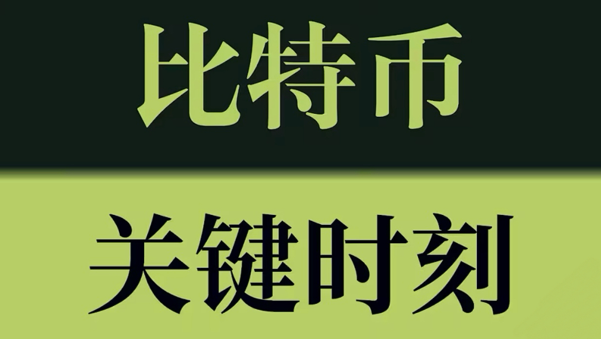 比特币关键时刻！多空即将分出胜负，别急着追涨杀跌！公开多单交易策略再次爆赚！币圈聚合#KOL会员群#