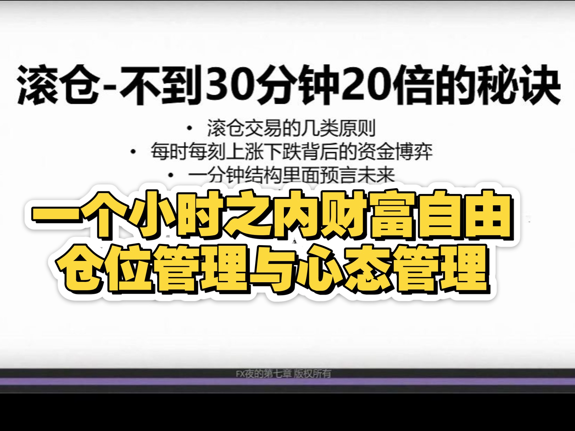 【夜的第四章】凉兮滚仓教学与仓位管理，万倍大神浪浪的心法，btc外汇黄金股指期货市场通用必胜法宝