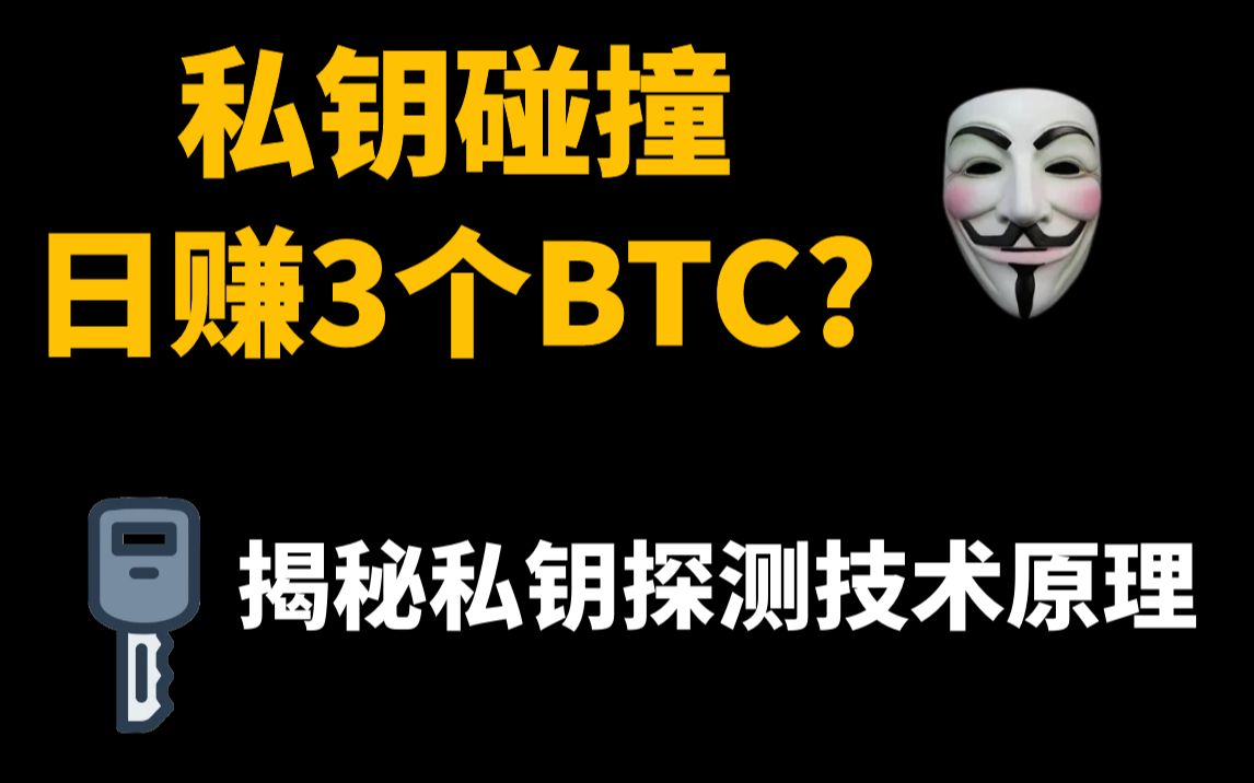 私钥探测器真能日赚3个BTC？揭秘私钥碰撞机器人背后的技术原理 | 带你了解扫地机器人真实碰撞概率