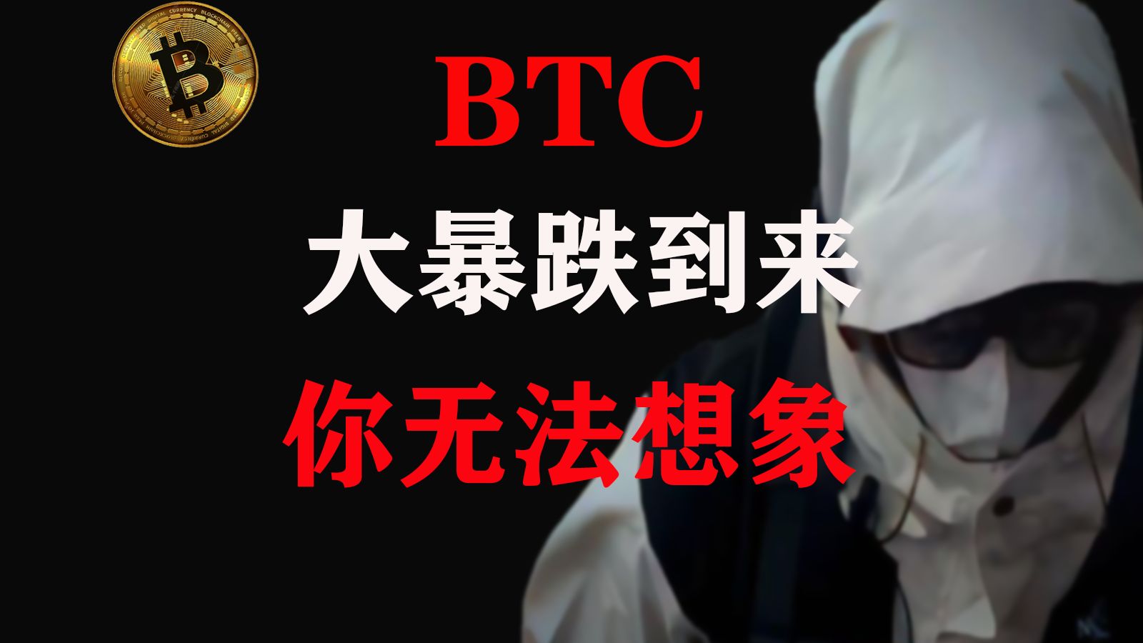 BTC暴跌已成定局 等待最后的疯狂吧 6.26 BTC最新行情分析