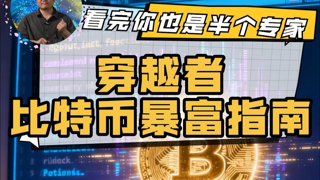 穿越者比特币暴富指南：怎么挖、怎么存、何时卖？