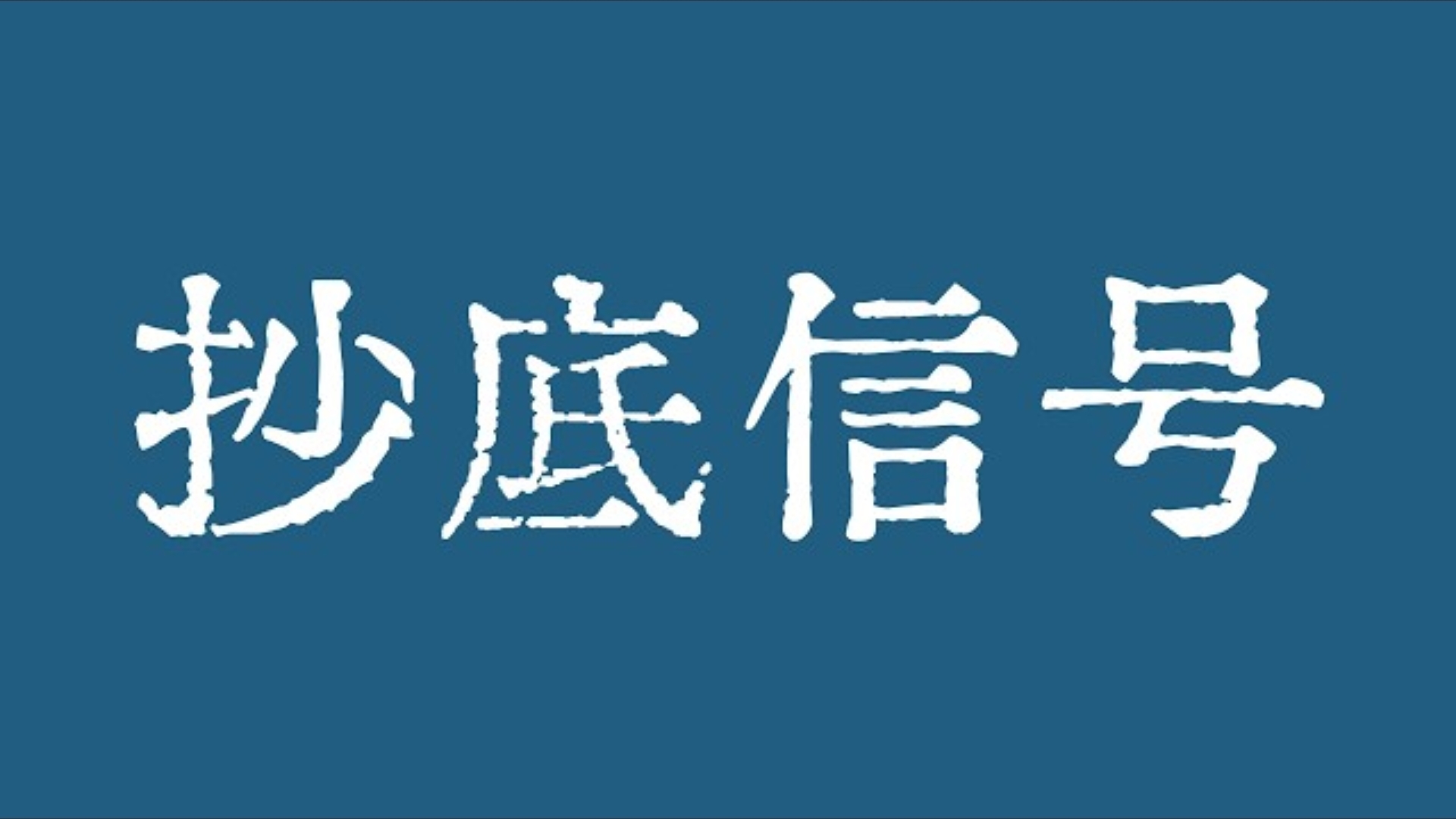 比特币陈哥：2026.07.06 比特币抄底信号来了！比特币行情日线级别继续放量上涨！比特币行情技术分析！
