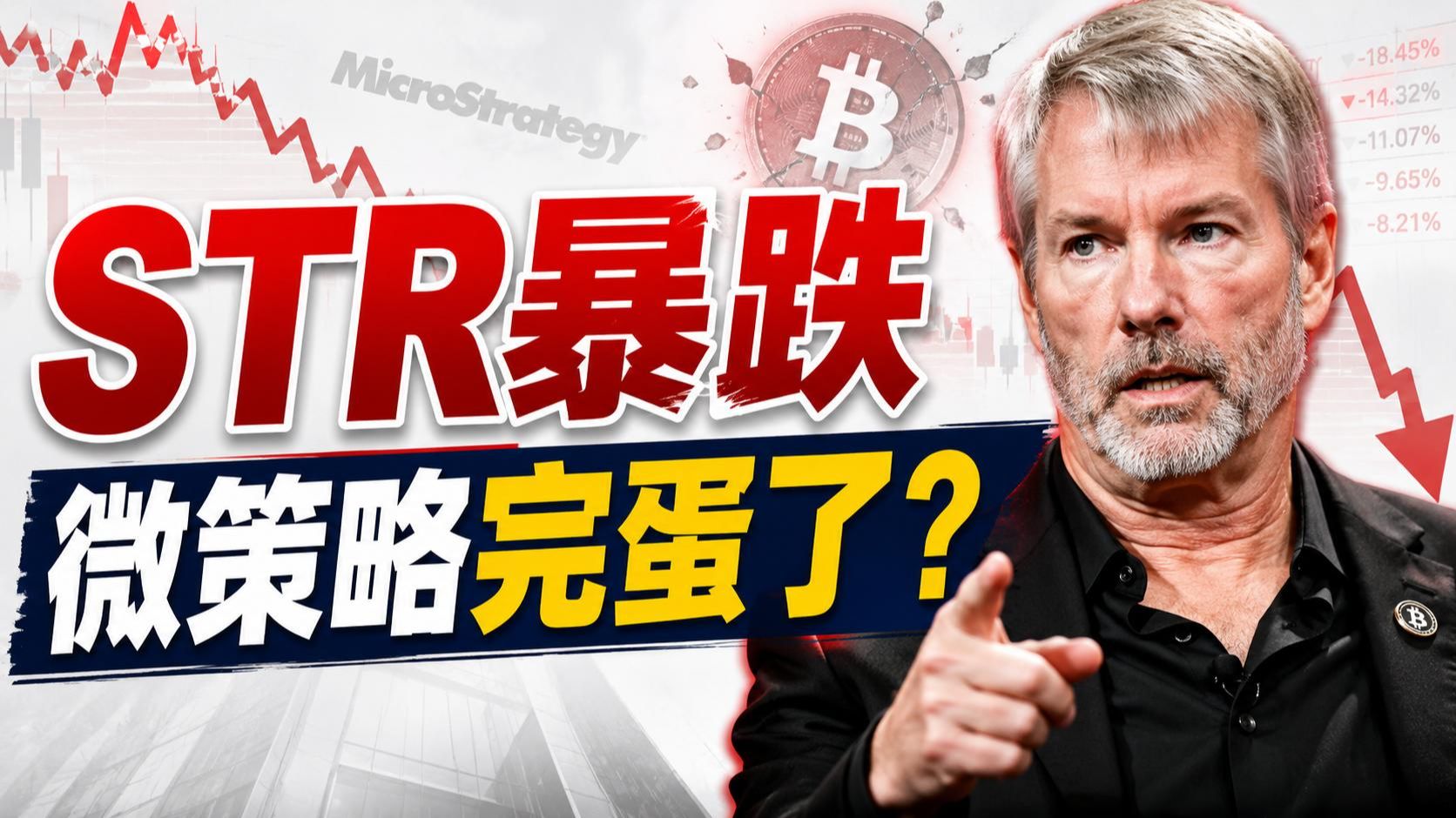 STRC暴跌会逼微策略卖掉比特币？你被市场带偏了！