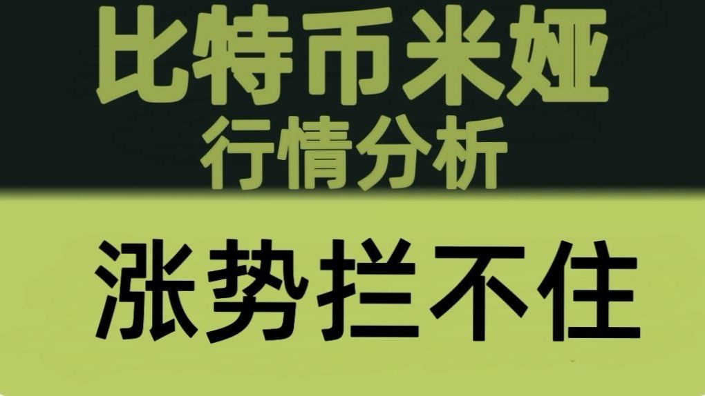 比特币米娅：7月6日：比特币涨势挡不住！突破只是开始，多头节奏仍在持续发力，下一目标继续看向66000！比特币行情分析！以太坊行情技术分析！