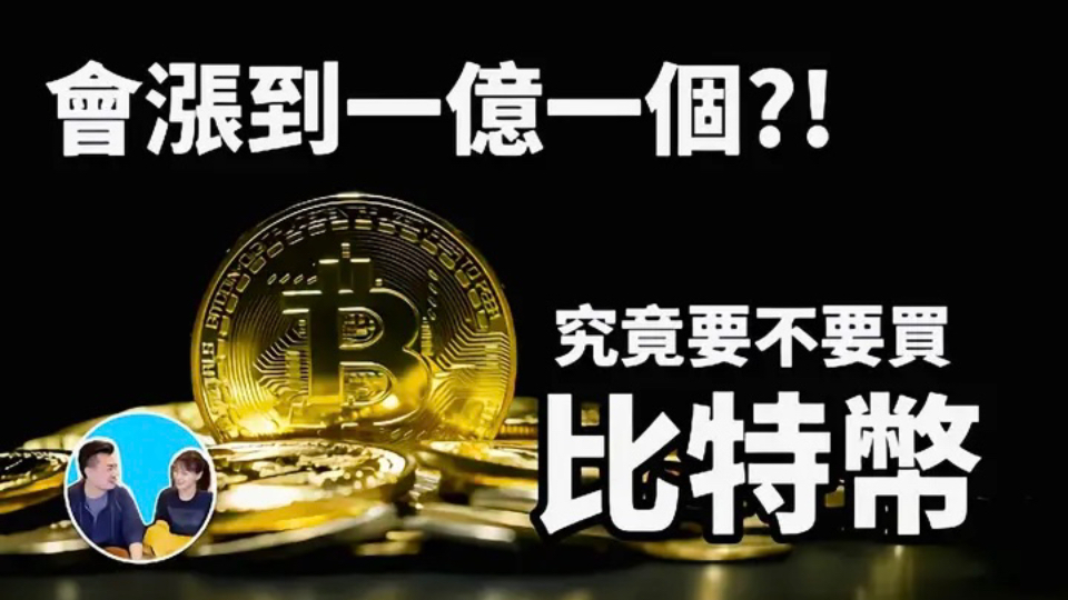 比特币会涨到一亿一个？究竟要不要买比特币。【搬运·老高与小茉】