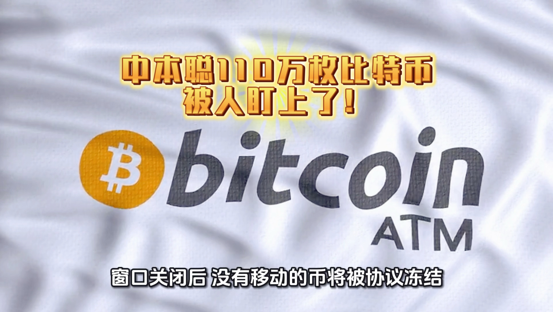 中本聪110万枚比特币被人盯上了！