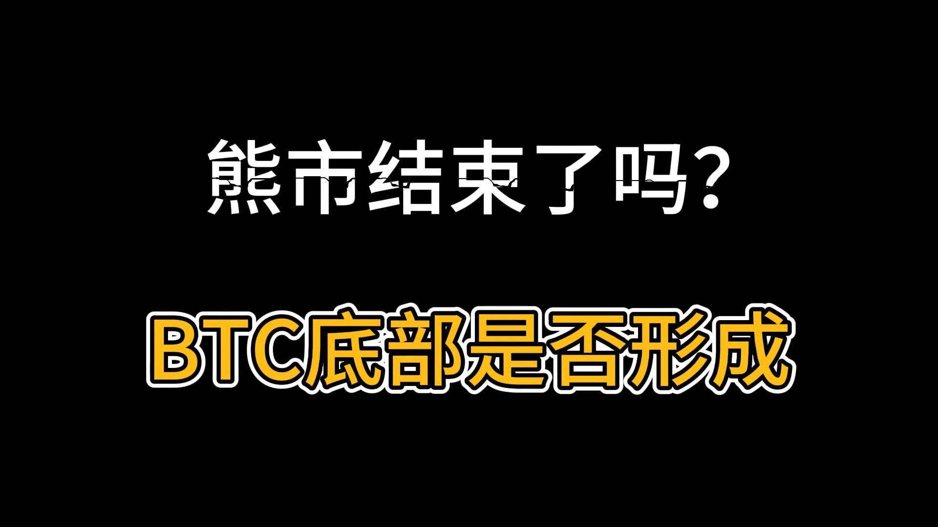 比特币熊市结束了吗？底部是否已经形成？接下来该如何布局！
