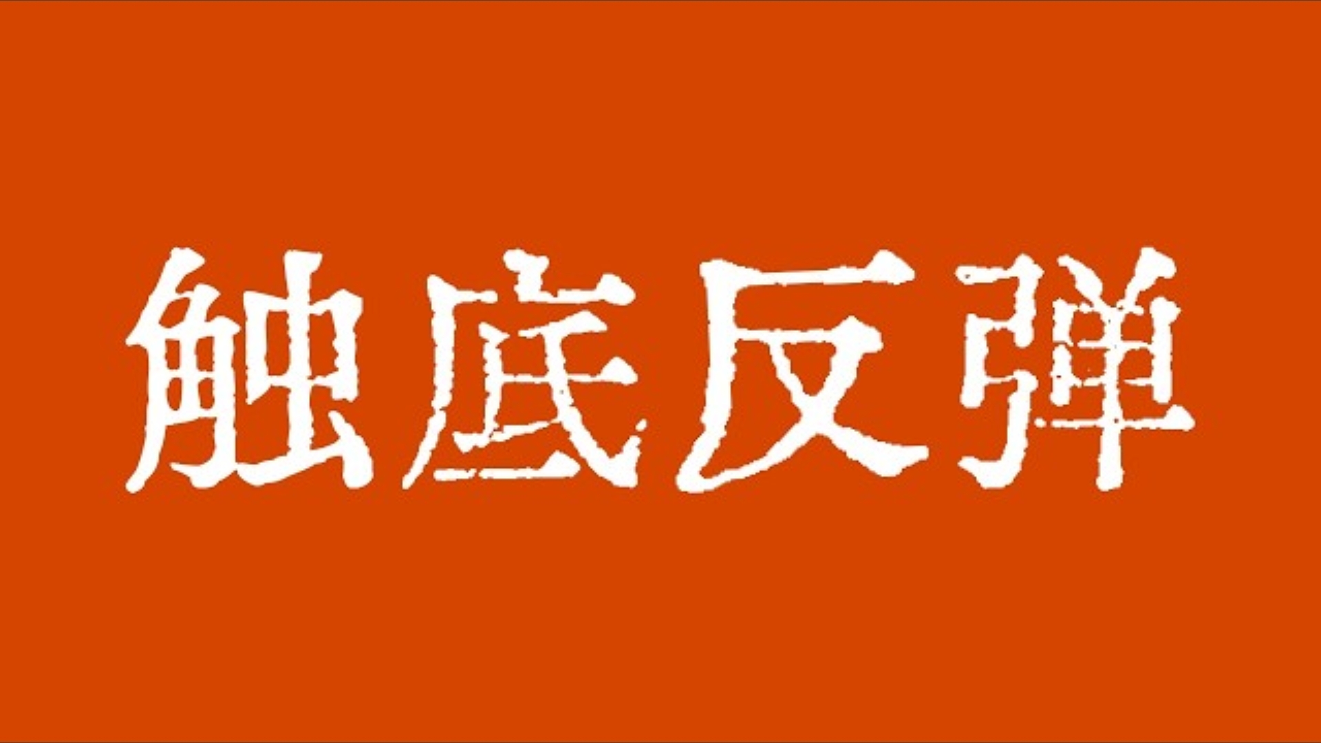 比特币陈哥：07.07 比特币触底反弹！比特币行情关注潜在鲨鱼模式886反转区！比特币行情技术分析！