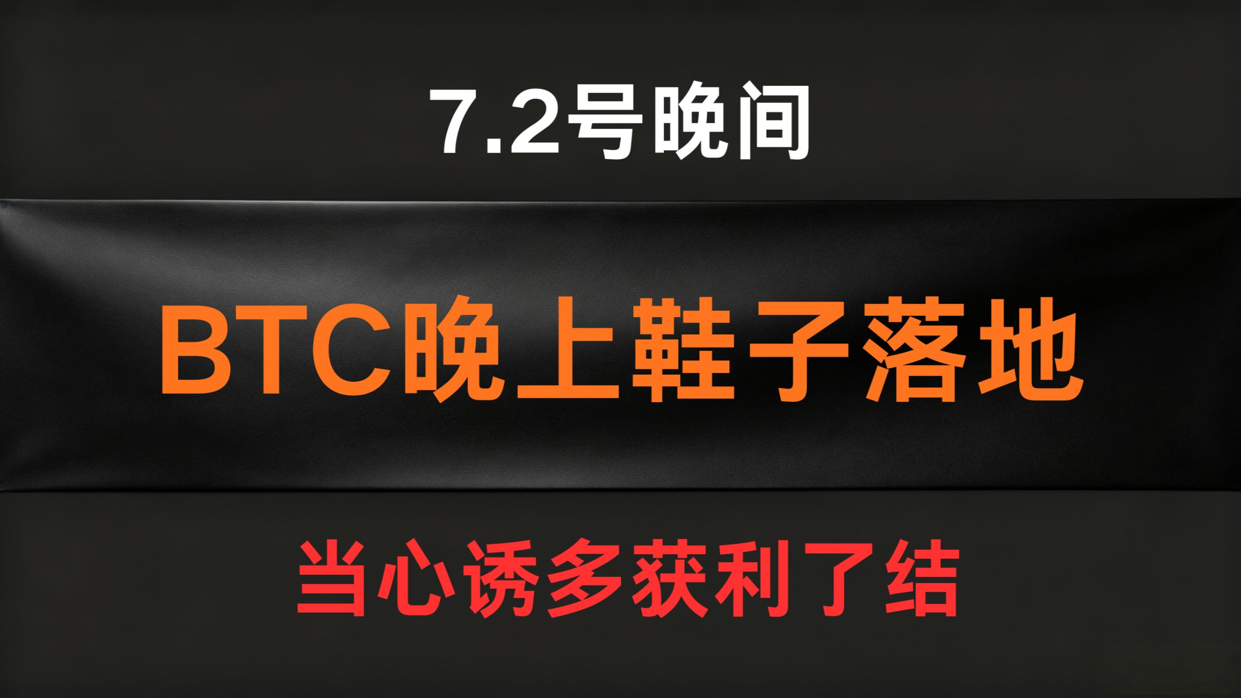 7.2号晚间BTC比特币行情分析及操作计划