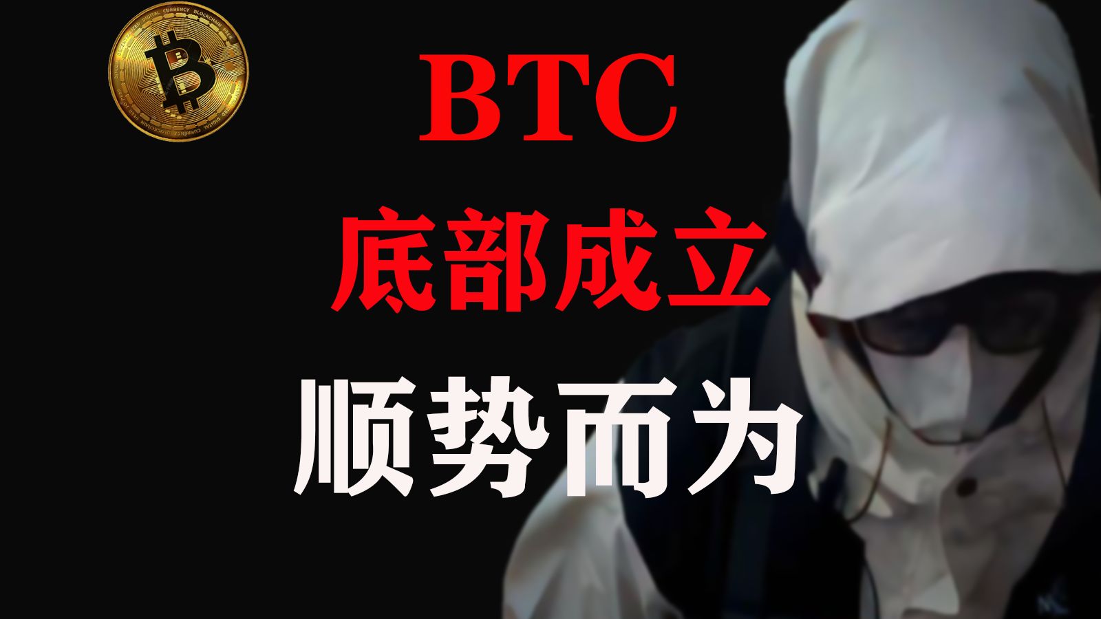 BTC双底形成 底部成立 顺势而为 谨慎做空 7.2比特币最新行情分析