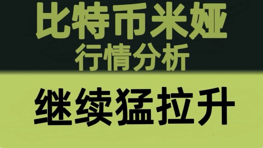 比特币米娅：7月4日视频：比特币继续向上冲！比特币如期触及63000目标区域，回踩即是新一轮布局机会，下一目标关注66000！比特币行情分析！