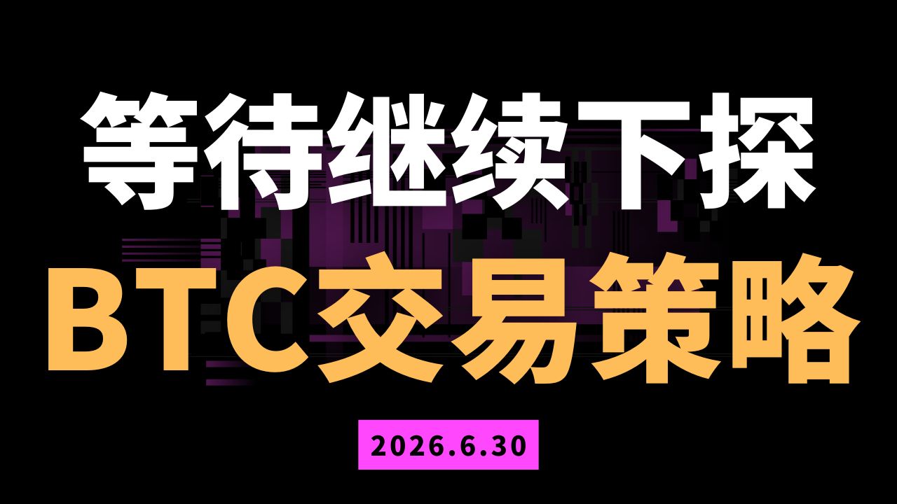 等待继续下行，抄底不要急。比特币ETH交易策略行情分析 ‍$BTC $ETH