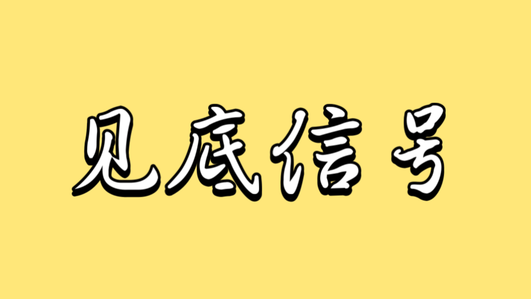 比特币出现见底信号！比特币行情出现看涨心态！