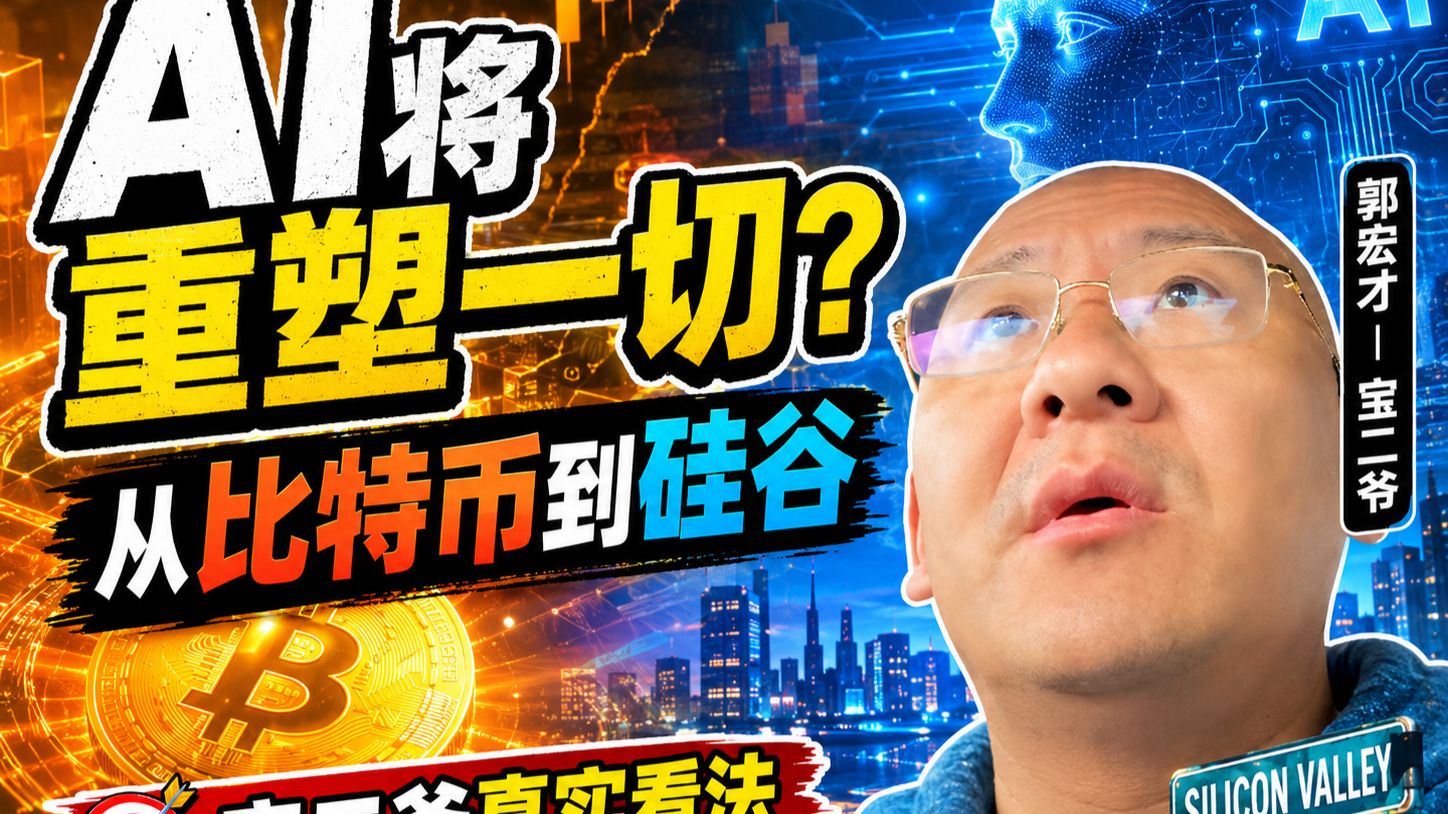 郭宏才⧸宝二爷：AI将重塑一切？从比特币到硅谷，我的真实看法