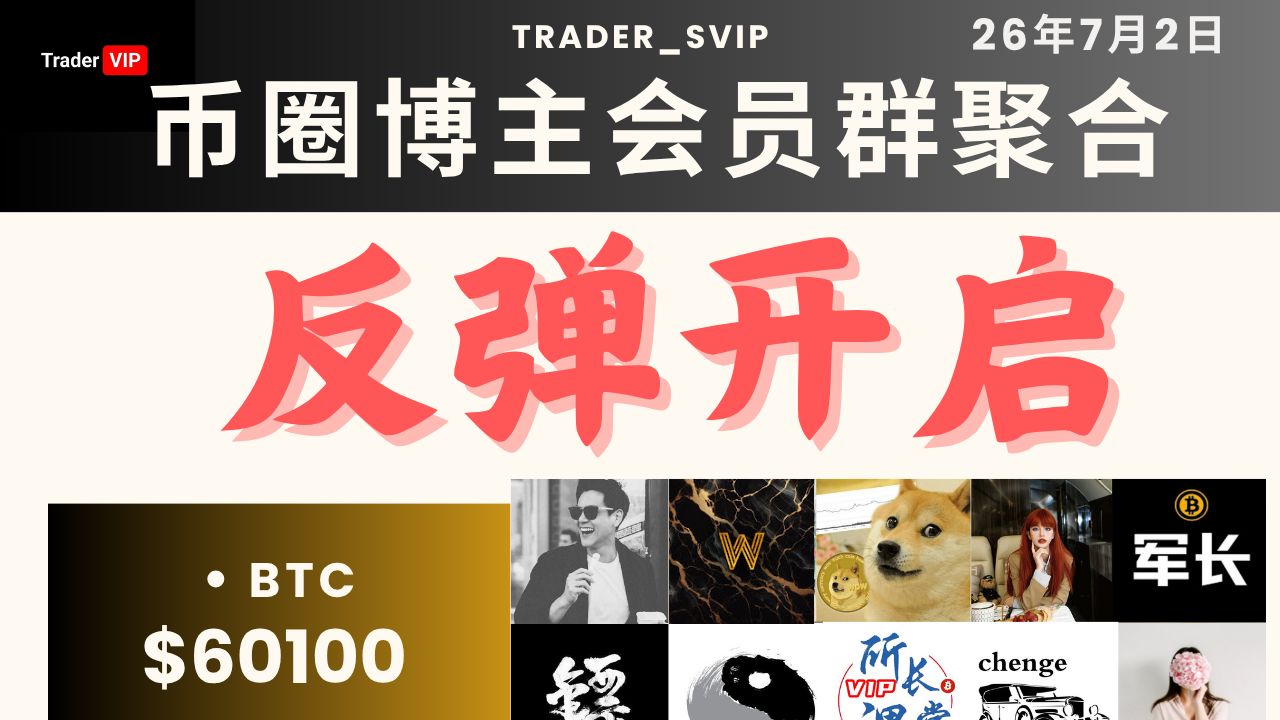 比特币重回6W！反弹还是假突破？涨到哪？能做空吗？大镖客精准止盈，woods能否复刻去年7月不败神话？