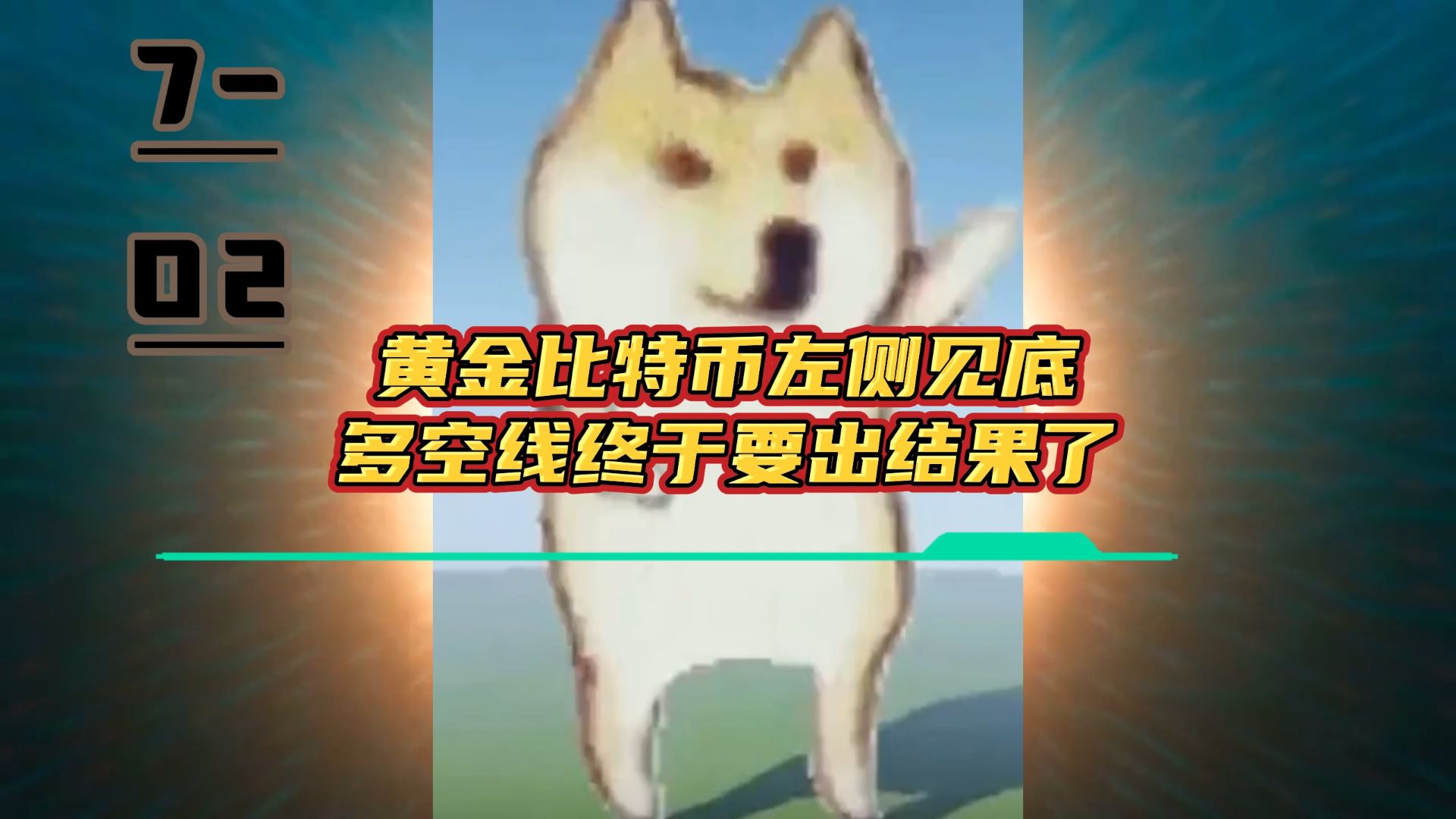 黄金比特币小时线和四小时左侧见底，多空线终于要出结果了！