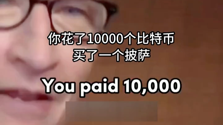 终于见到10000个披萨的主人公了，感谢他比特币才有了第一次交易，才有了价格 #数字货币 #比特币 #股票#BTC#以太坊#ETH#数字加密货币
