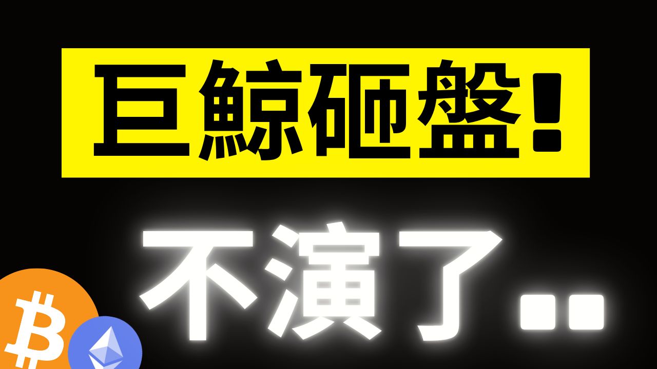 比特币59000还撑住吗!? 大鲸鱼连4天砸盘不对劲..太刻意了! 巨量BTC突发流入交易所..准备要砸? #BTC #ETH