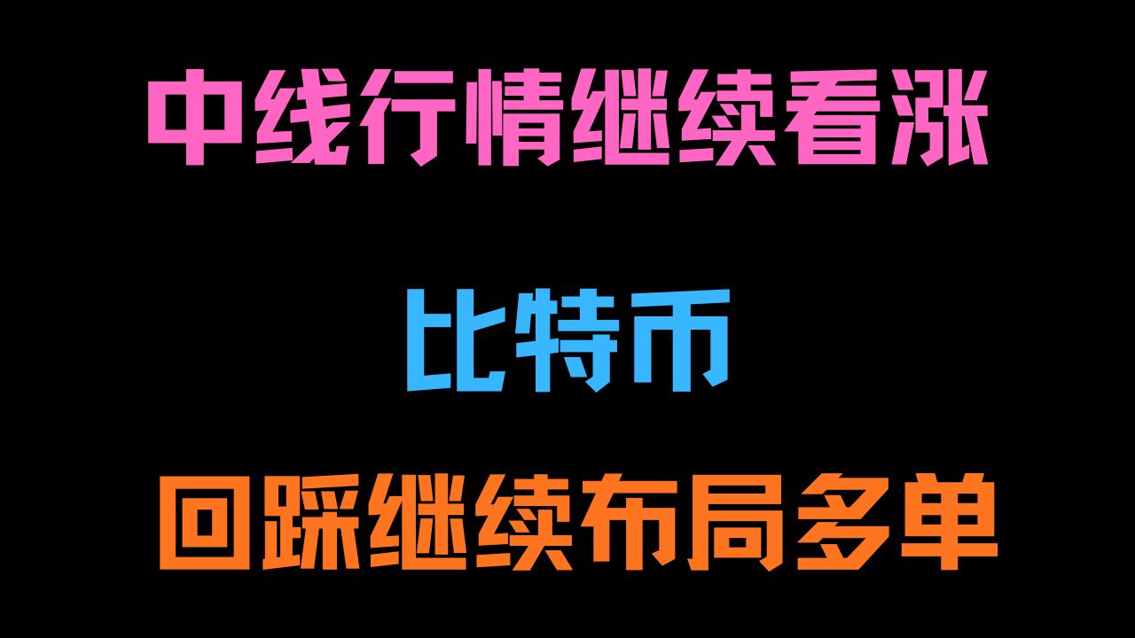 比特币继续插针后迅速开启暴涨行情，还能继续涨吗？中线看涨观点不变，但仍不建议去追多，回踩多单分批入场即可！