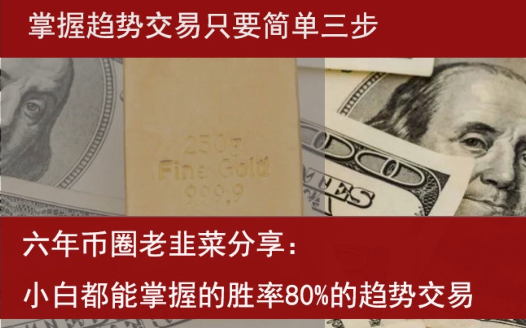 简单三步，小白都能掌握的胜率80%的趋势交易|数字货币|合约交易|比特币