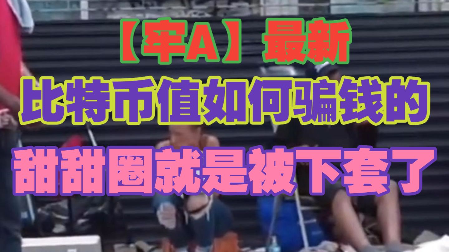 【牢A】之比特币值如何骗钱的?甜甜圈就是被下套了