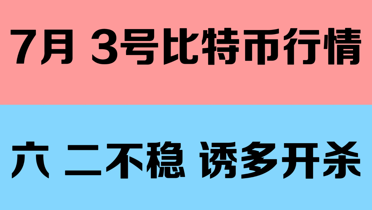 BTC 短线可能会迎来一波反弹，但是如果不能有效站稳 62000 的话还是要当心诱多下杀