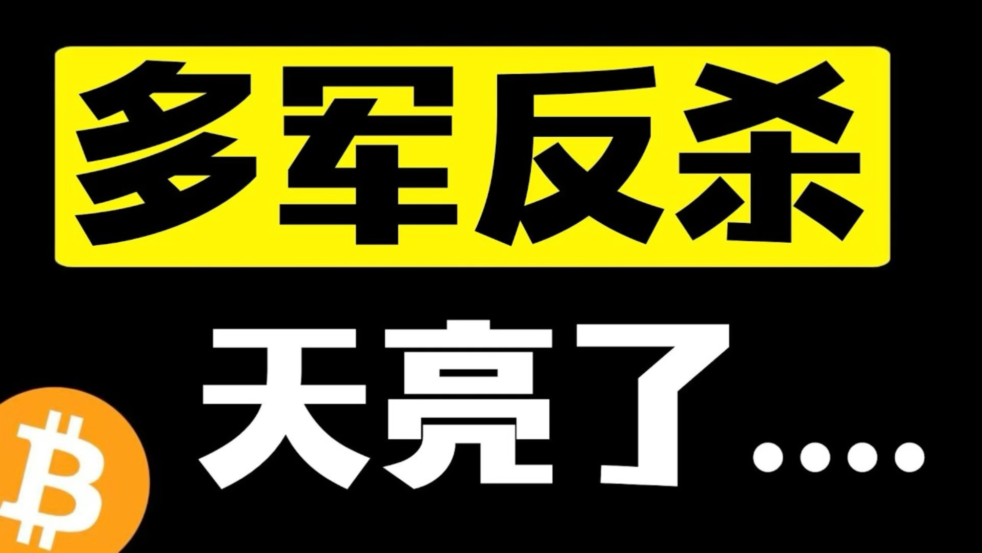 全体准备！比特币冲高暴走突破61000关口！多军火力全开，新一轮上涨来了？空头被彻底绞杀？还没涨完？追？7月2日晚#比特币行情分析 #比特币暴涨 #比特币暴跌