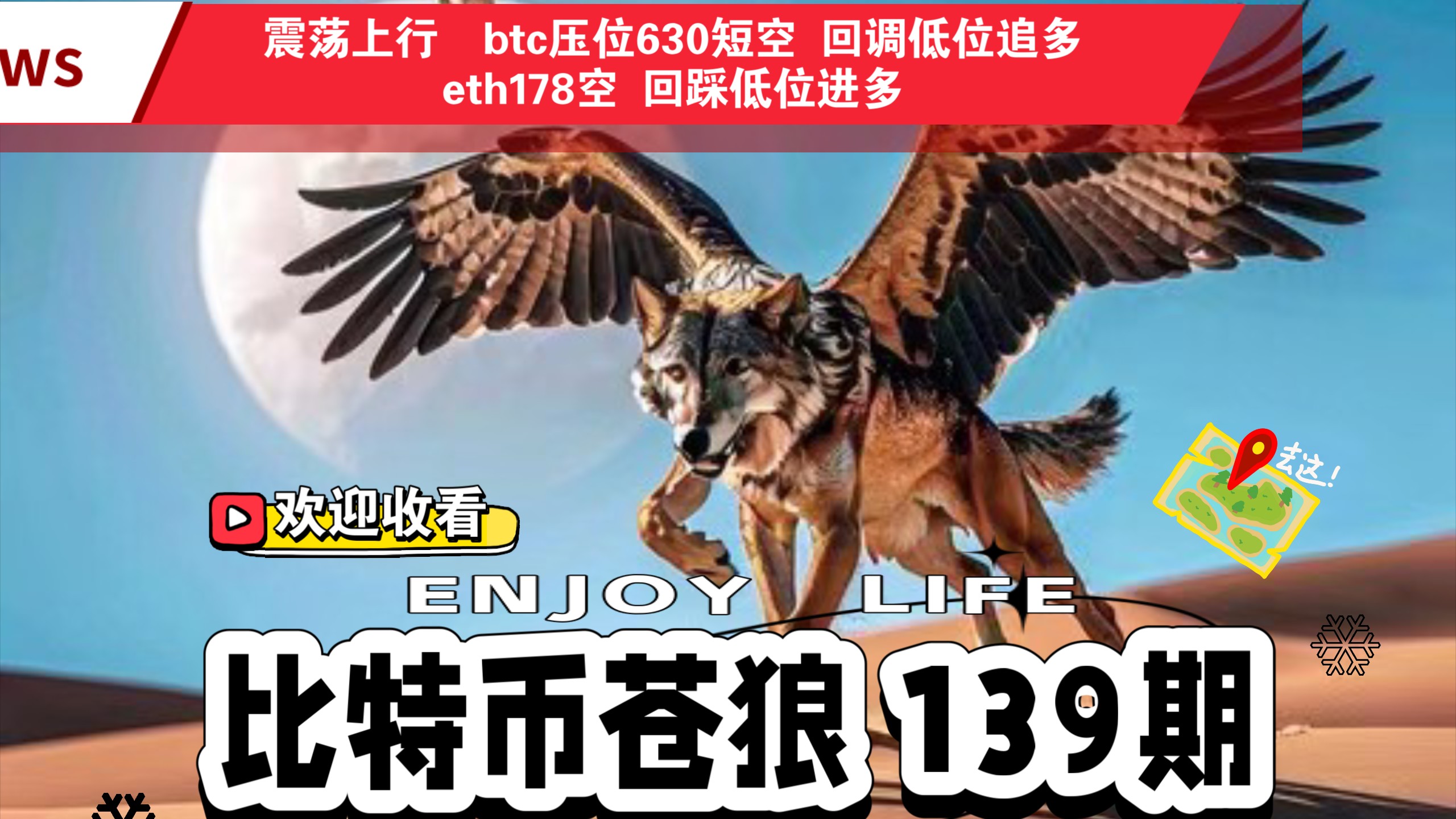 比特币苍狼139期 行情分析 震荡上行Btc压位短空 回踩低位追多 eth同步操作