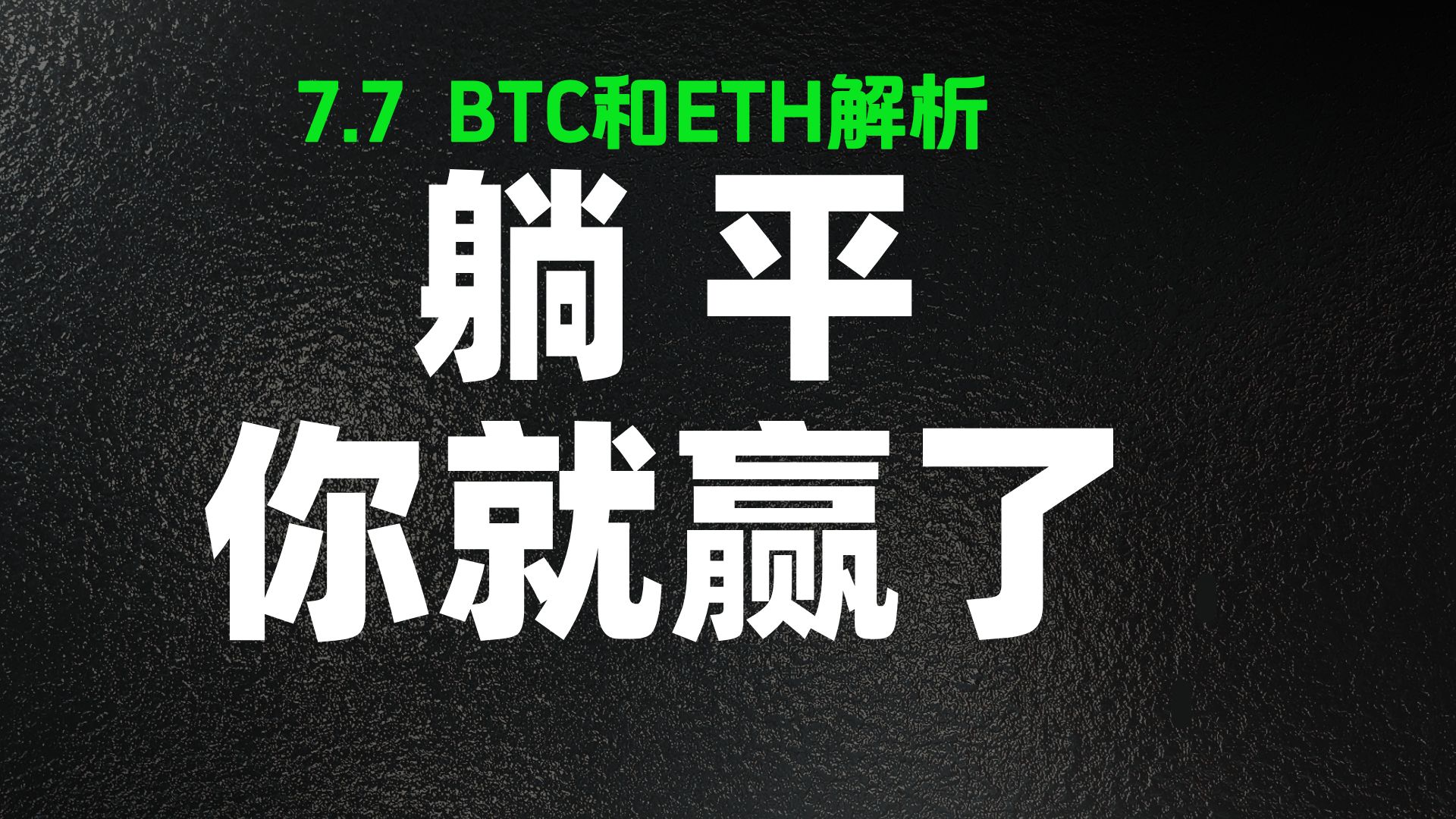 7月7日 : 大饼和以太耐心等待C的第三次机会，当前躺平你就赢了