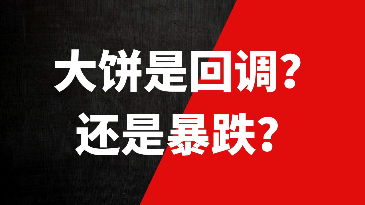 大饼上升动能还在！64500不过！可能有回调的需求！！！