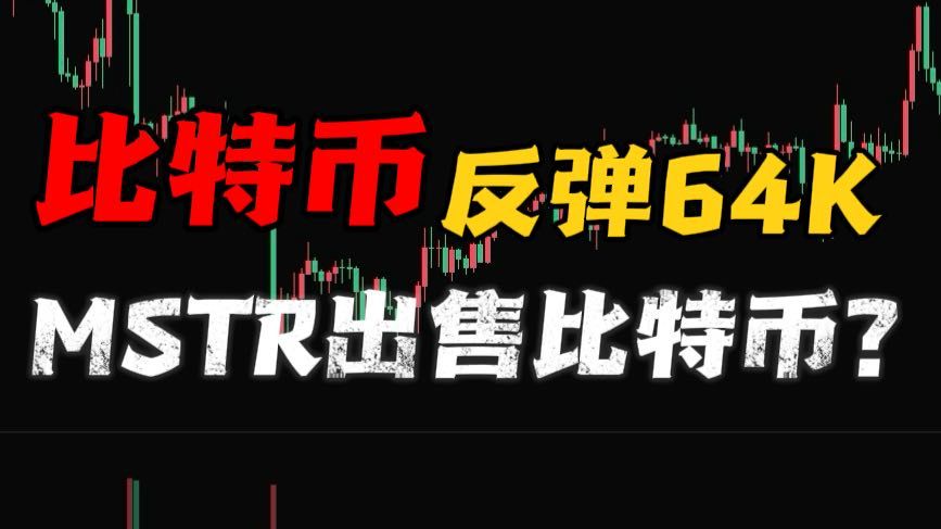 比特币反弹64000！MSTR出售比特币？可能是利好！