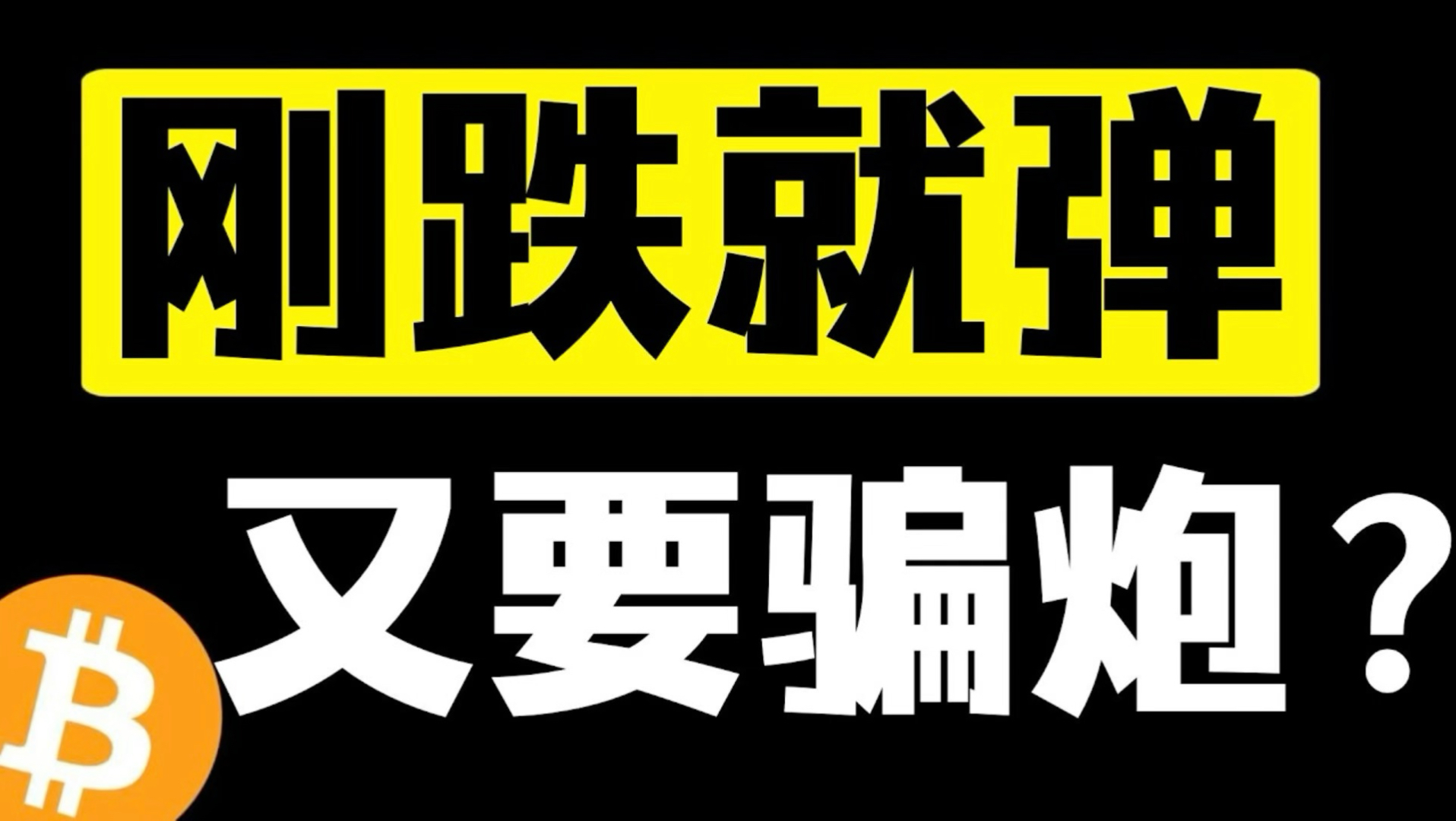 比特币绝底反弹！昨晚下跌被迅速买回，拒绝深度回调！市场做多动能依然强劲？下个目标在哪里？7月7日早#比特币行情分析 #比特币暴涨 #比特币暴跌