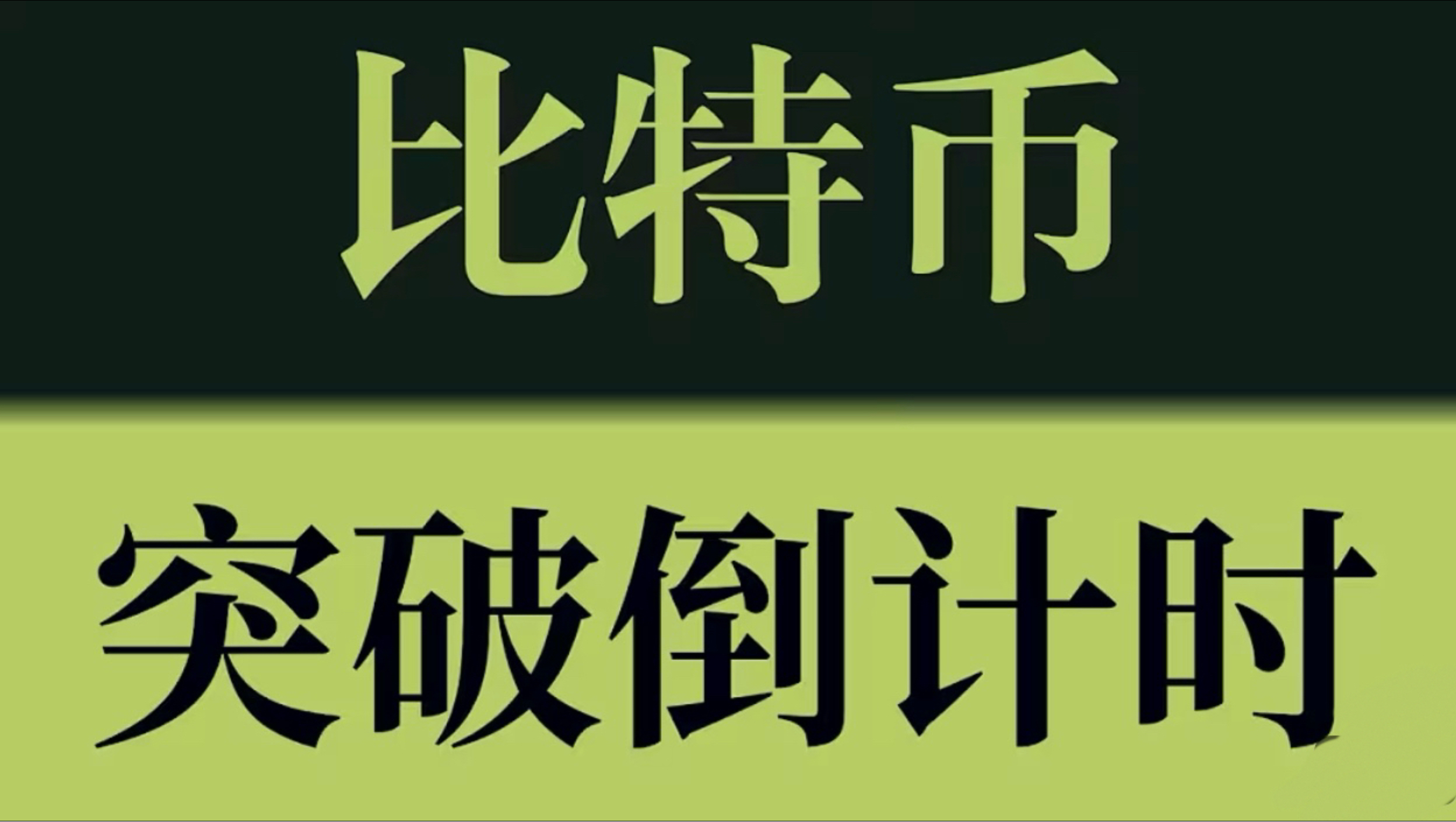 比特币突破倒计时！60800成功站稳，下一目标直指63000！币圈聚合#KOL会员群#