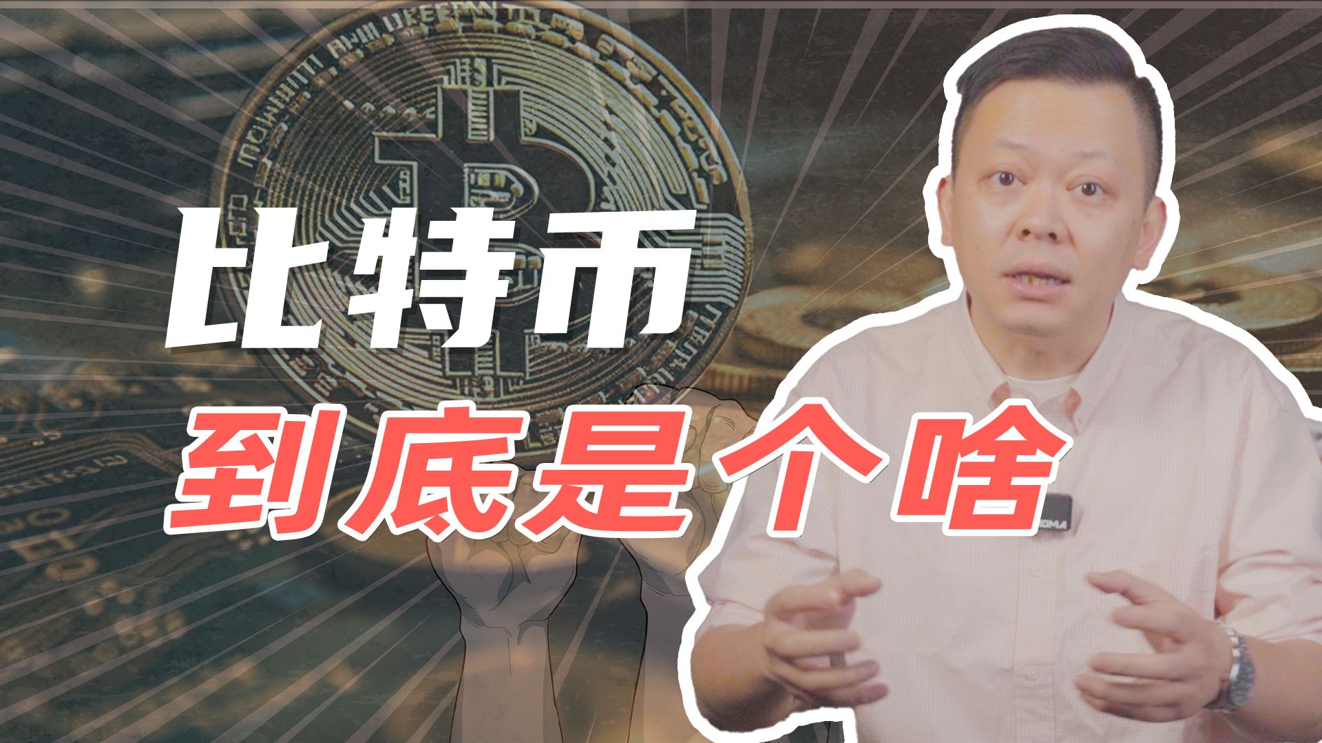 比特币被美国纳入战略储备！一口气看懂：数字黄金or投机泡沫？