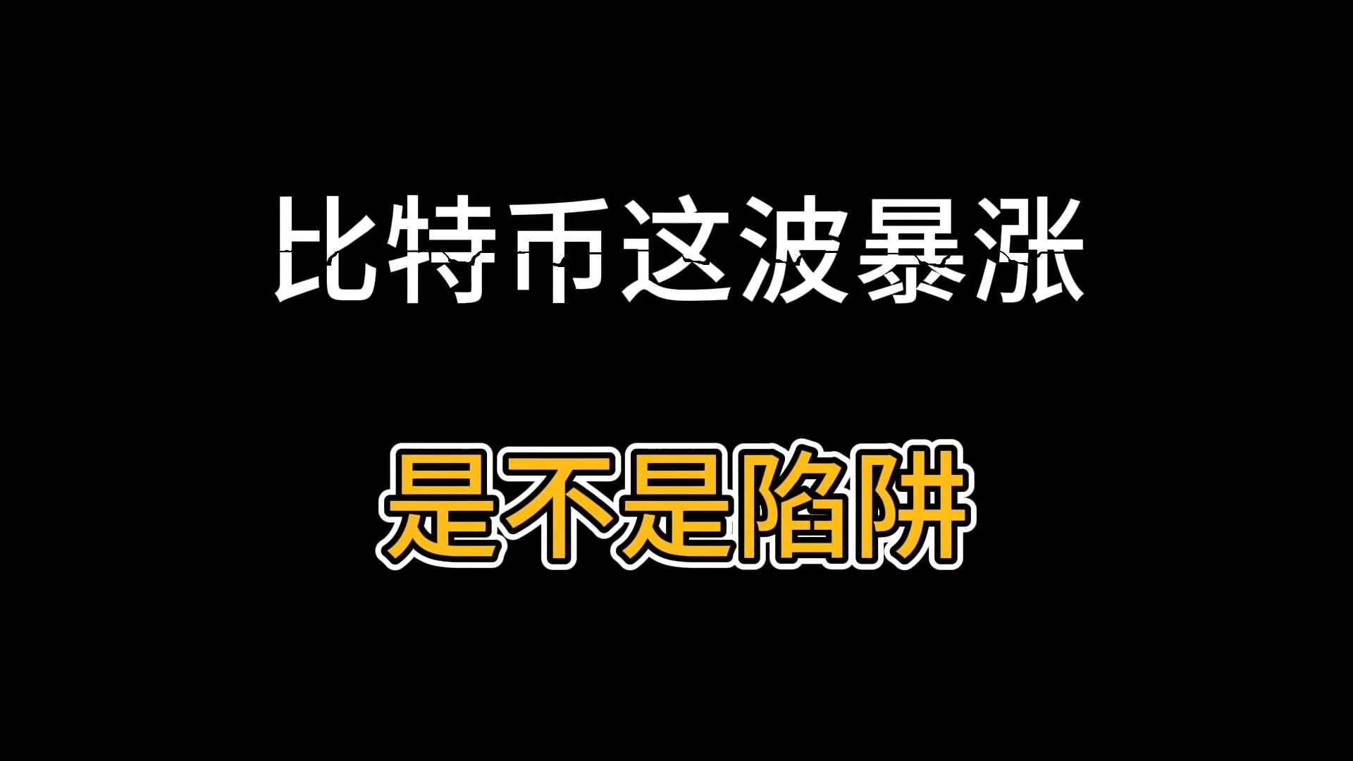 比特币从57,800暴涨至62,200！这是反弹还是反转？陷阱还是机会？