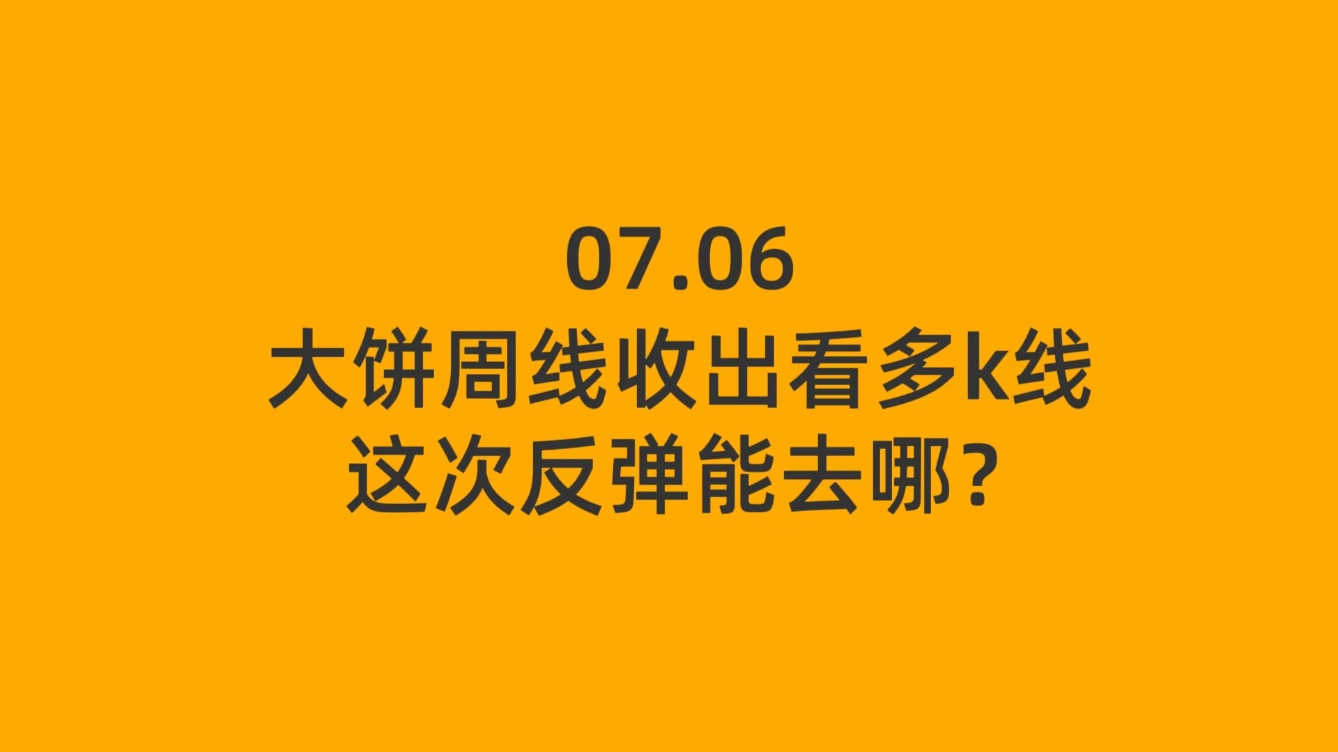 07.06 比特币周线收出见底信号 这波反弹能到哪？