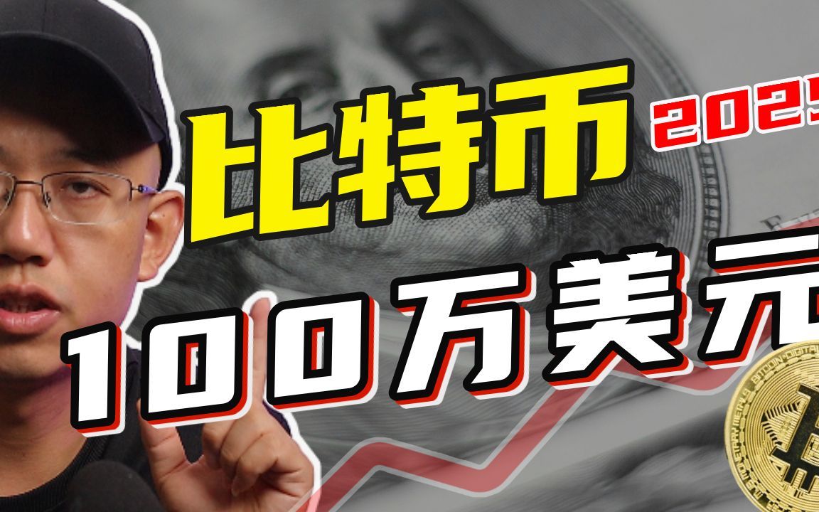 比特币100万美金