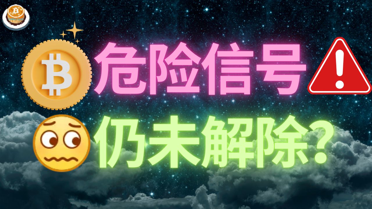 比特币这波反弹是陷阱，危险信号仍未解除？