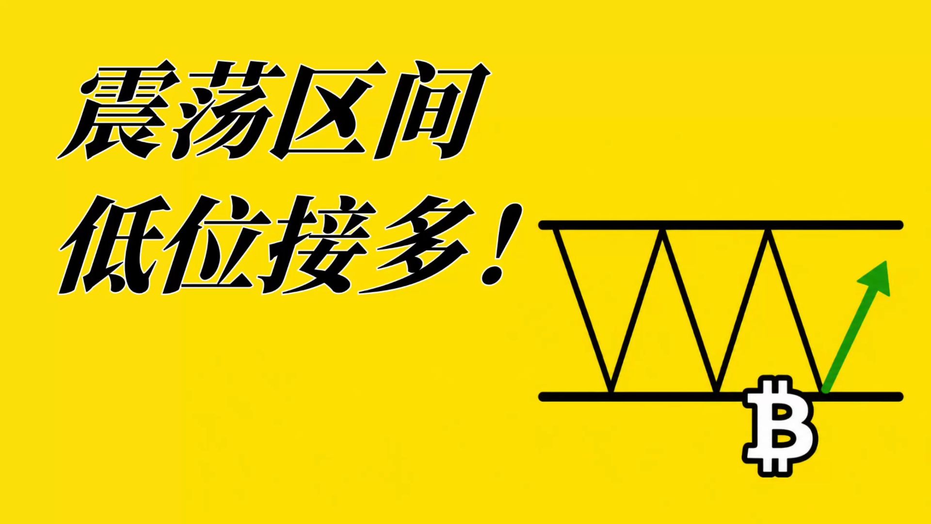 BTC区间震荡，继续高空低多！今天做多看这里！