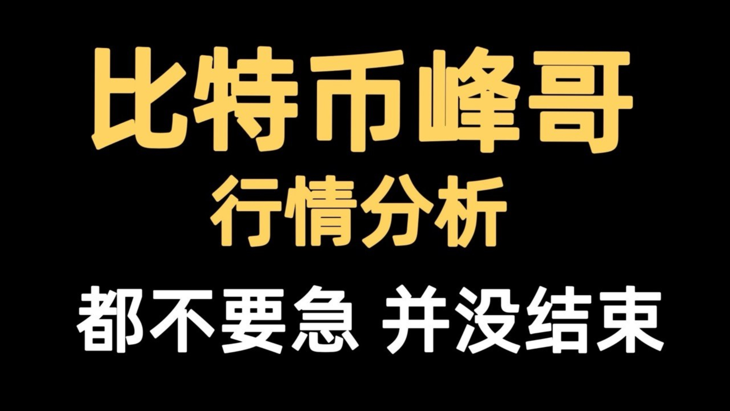 比特币峰哥：7月7日视频：比特币昨晚剧烈波动，开始洗盘，正式进入熊市筑底调整阶段。比特币行情分析！以太坊行情技术分析！