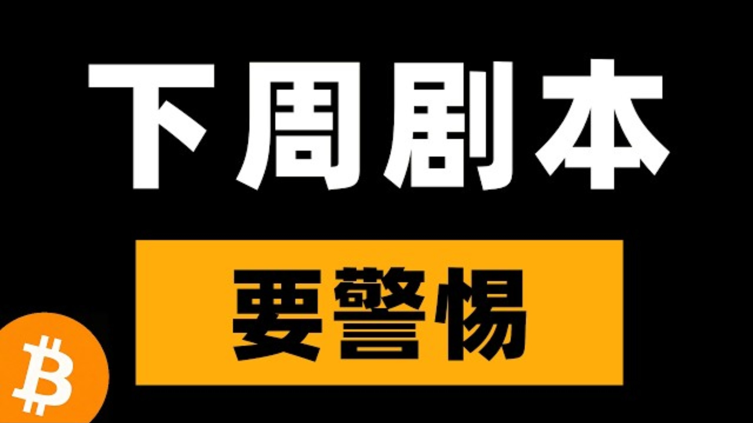 比特币峰哥：2026.07.04 比特币警惕短线追高，注意短期阻力承压风险，下周行情怎么走？速看。比特币行情分析