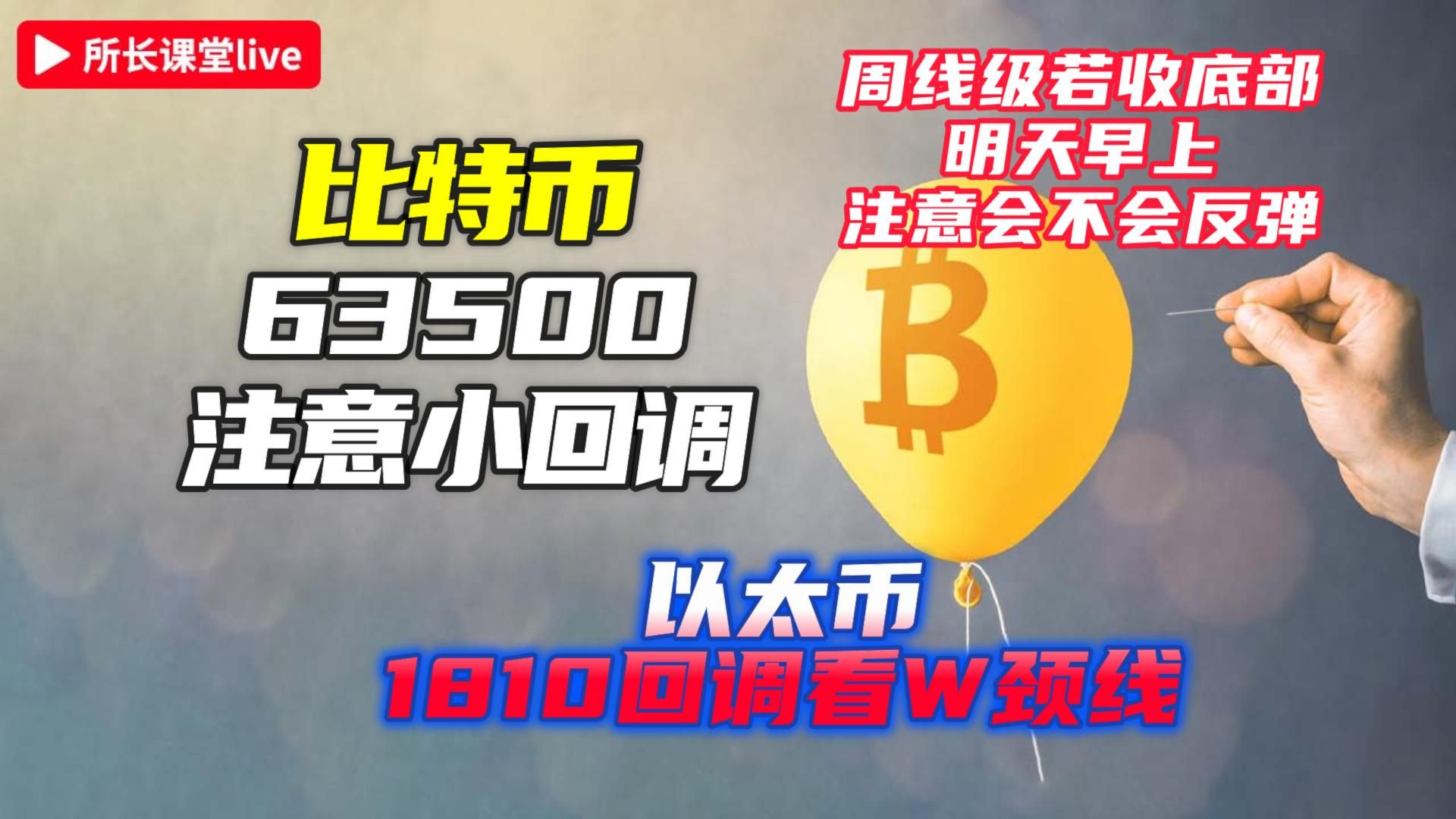 比特币63500已到预期位置 | 以太币1810也已到达 | 本周收线将确定方向 |