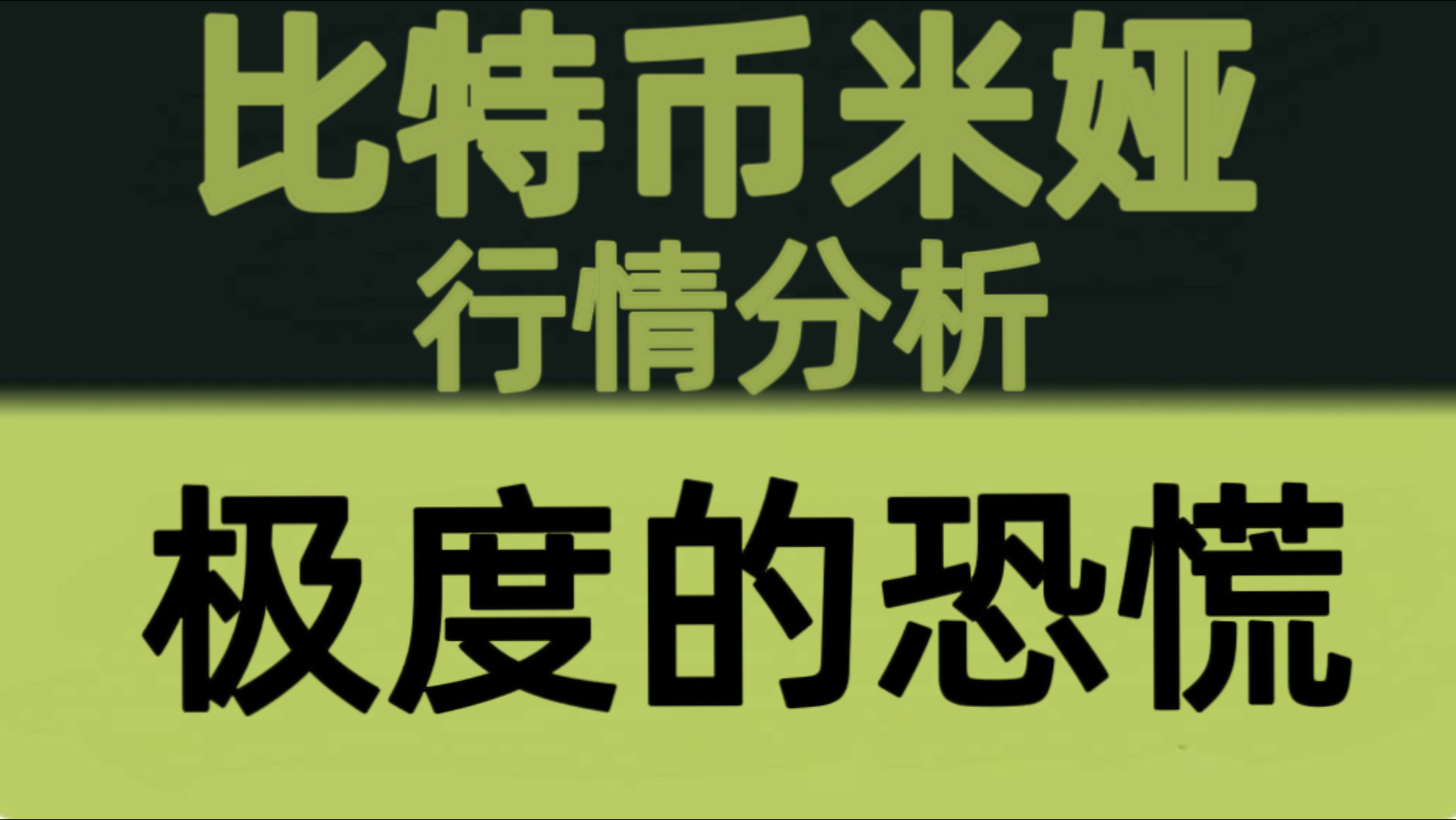 比特币米娅：7月1日视频：比特币极度恐惧！情绪跌至冰点，真正的方向即将揭晓！比特币行情分析！以太坊行情技术分析！