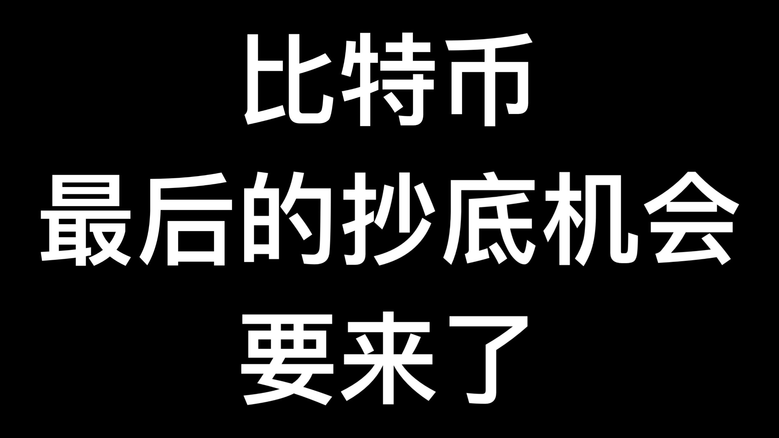 比特币最后的抄底机会！10月份达到底部！且BTC不会跌破5万！立刻开始定投！花费数小时 全网最强分析！