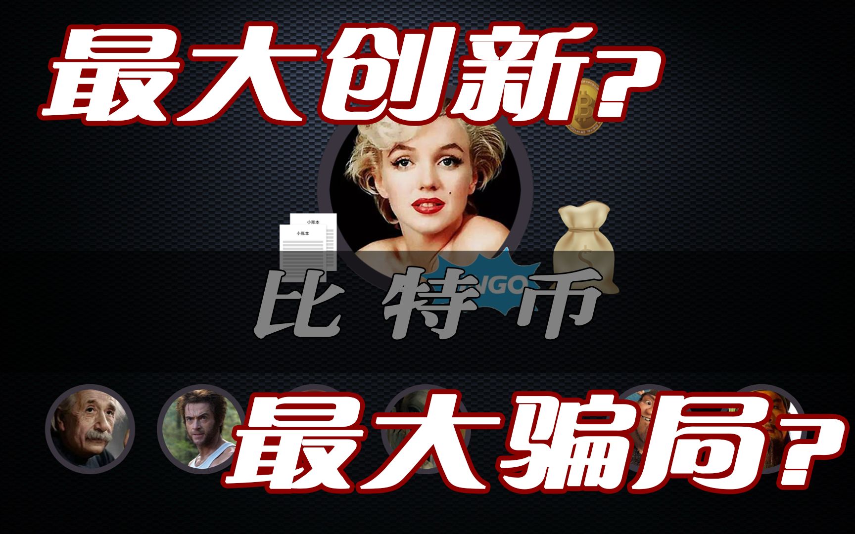 【不明觉厉】比特币到底是什么—大概是全网最深入浅出的视频，看完全明白了