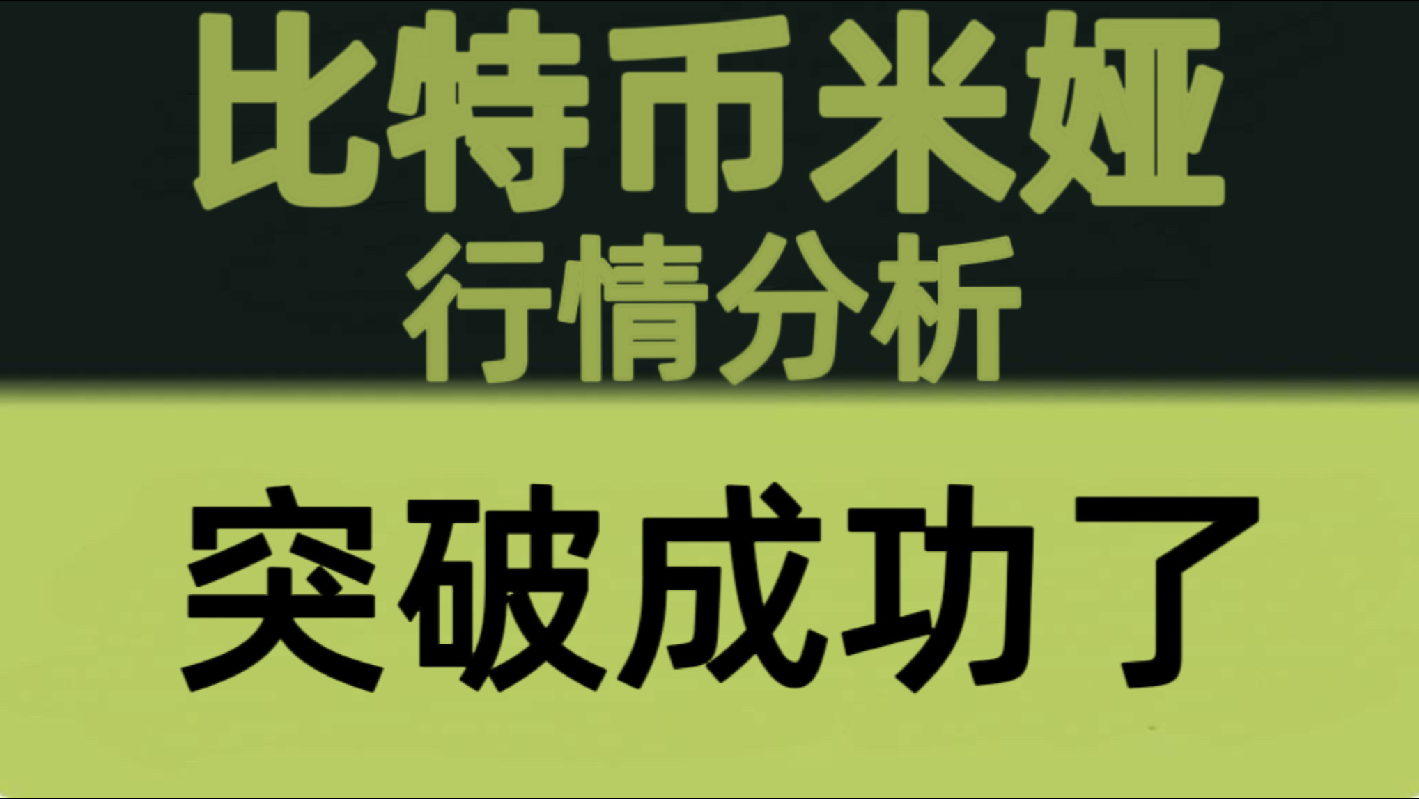 比特币米娅：7月5日视频：比特币成功突破！63000如期突破，回踩仍是机会，下一目标66000！比特币行情分析！