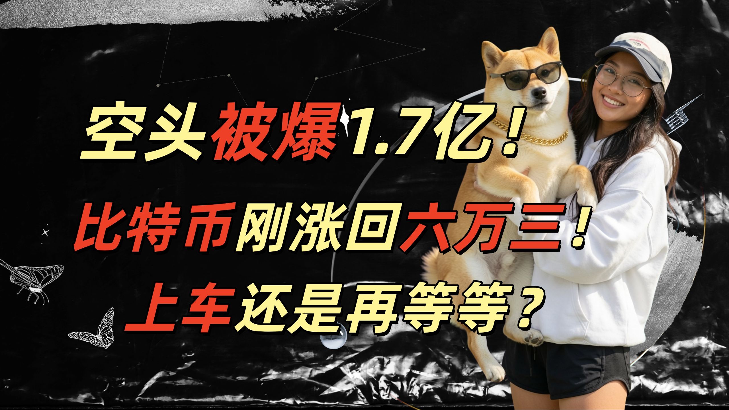 空头被爆1.7亿！比特币刚涨回六万三，现在上车还是再等等？
