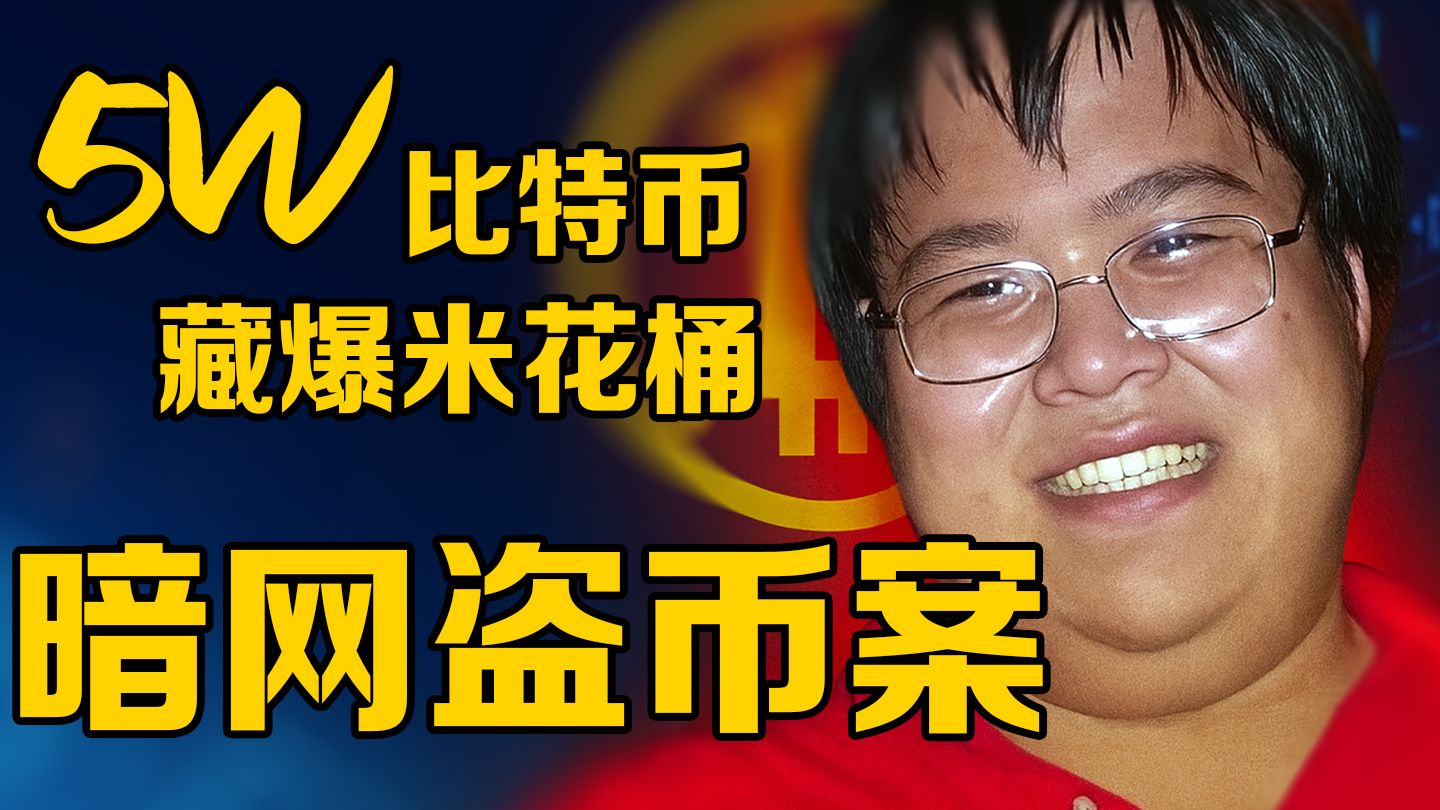 5万个比特币藏“爆米花”桶，暗网盗币案